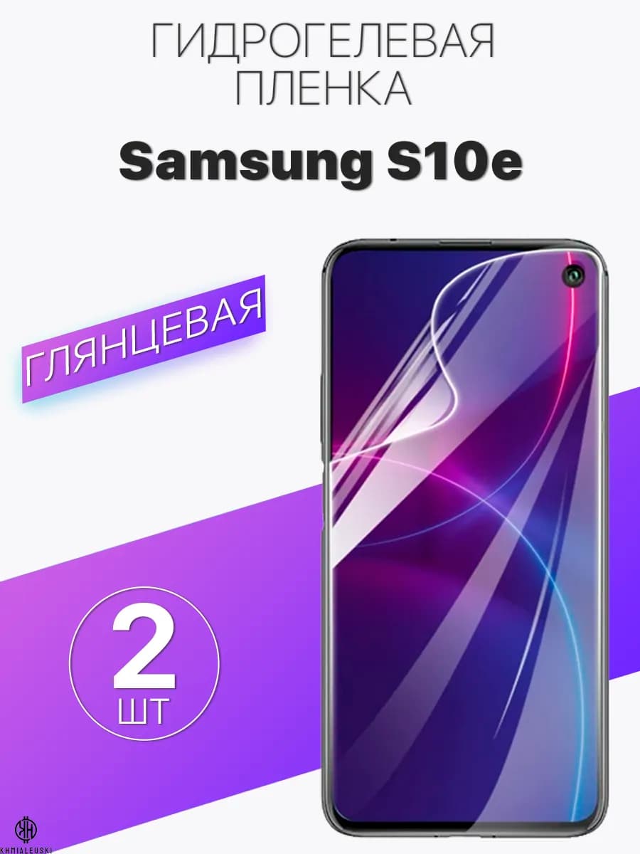 Защитная гидрогелевая пленка на экран Samsung S10e