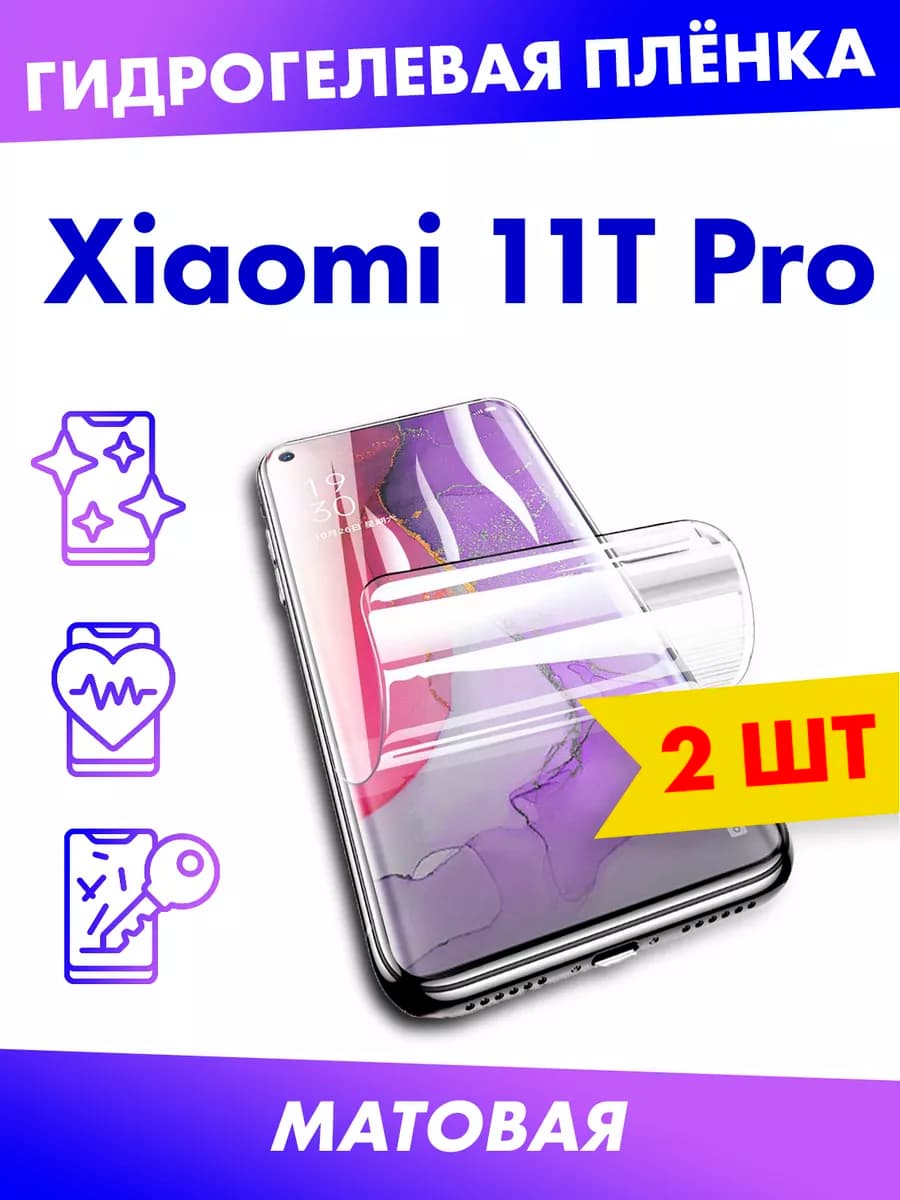 Матовая гидрогелевая плёнка для Xiaomi Mi 11T Pro