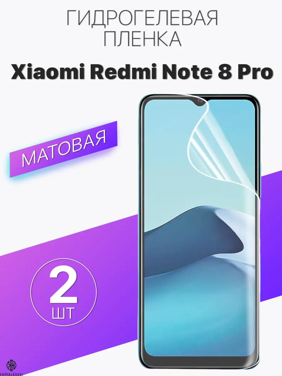 Матовая защитная плёнка для Xiaomi Redmi Note 8 Pro