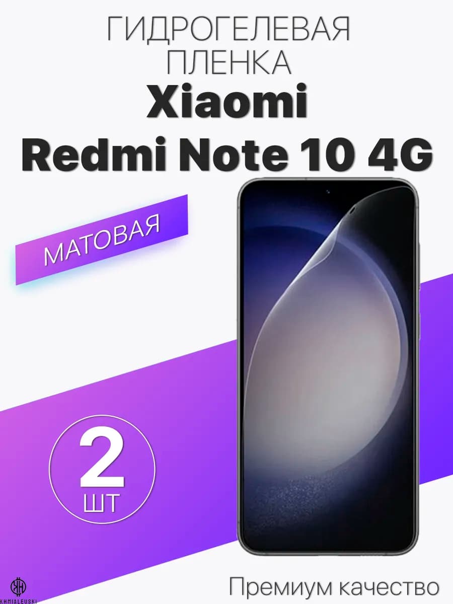 Матовая защитная плёнка для Xiaomi Redmi Note 10