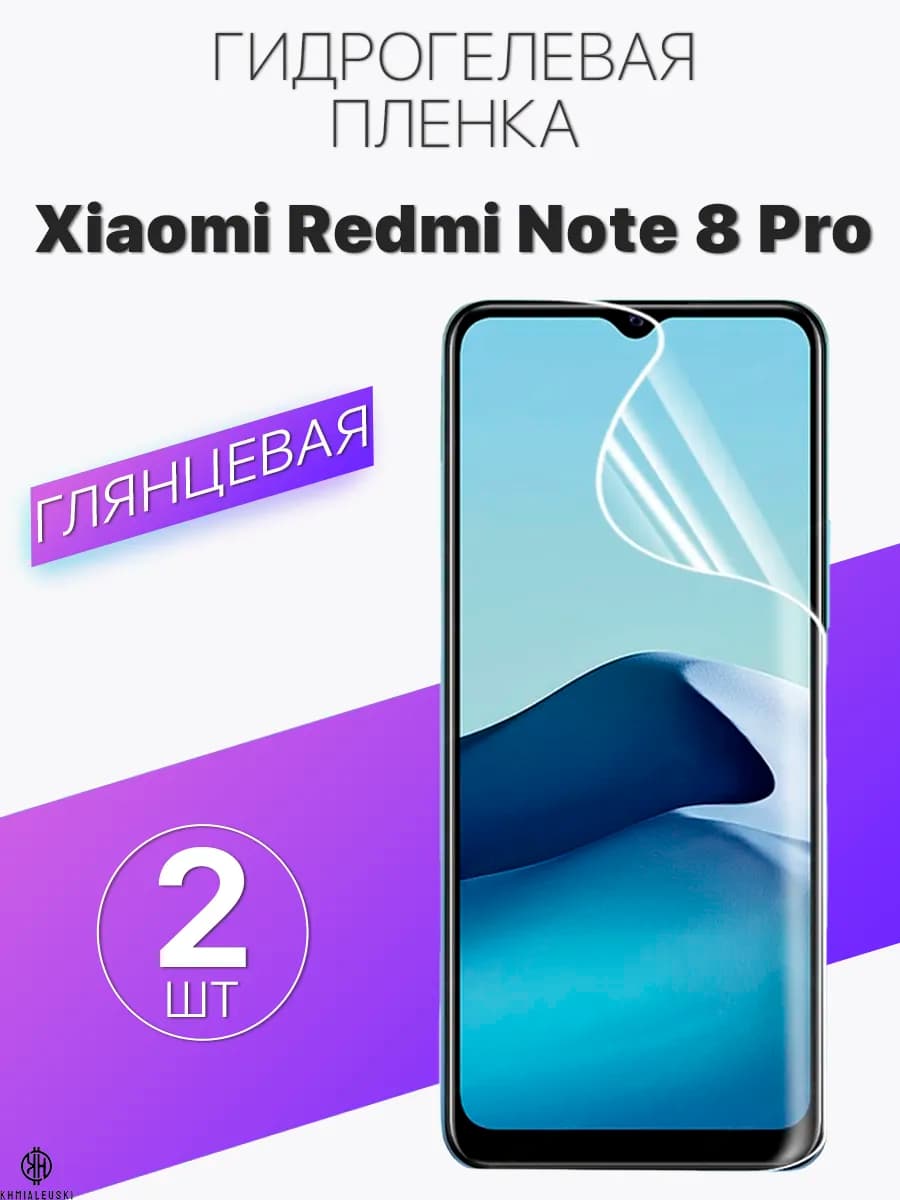 Глянцевая защитная плёнка для Xiaomi Redmi Note 8 Pro