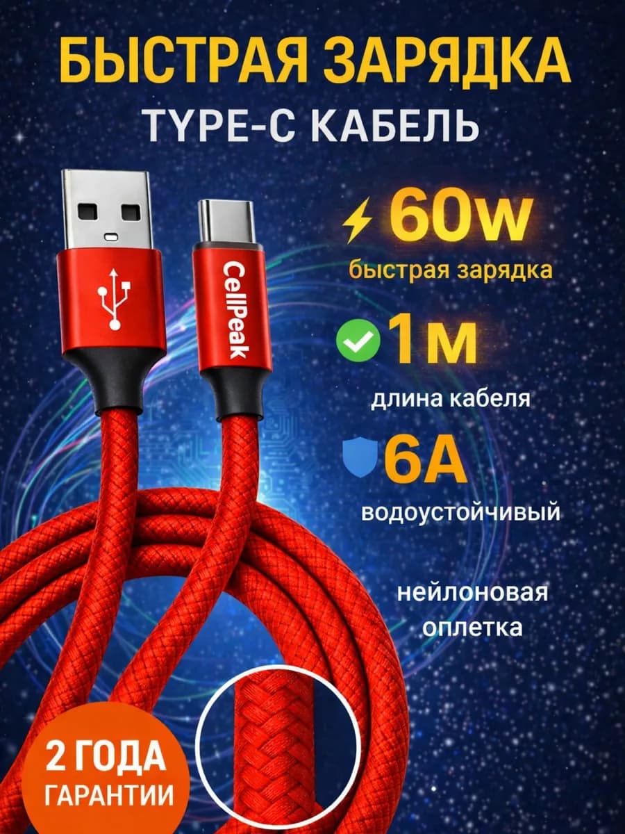 Кабель type c быстрая зарядка 6 А