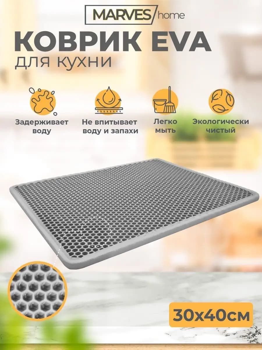 Коврик ЭВА для сушки посуды 30х40 см