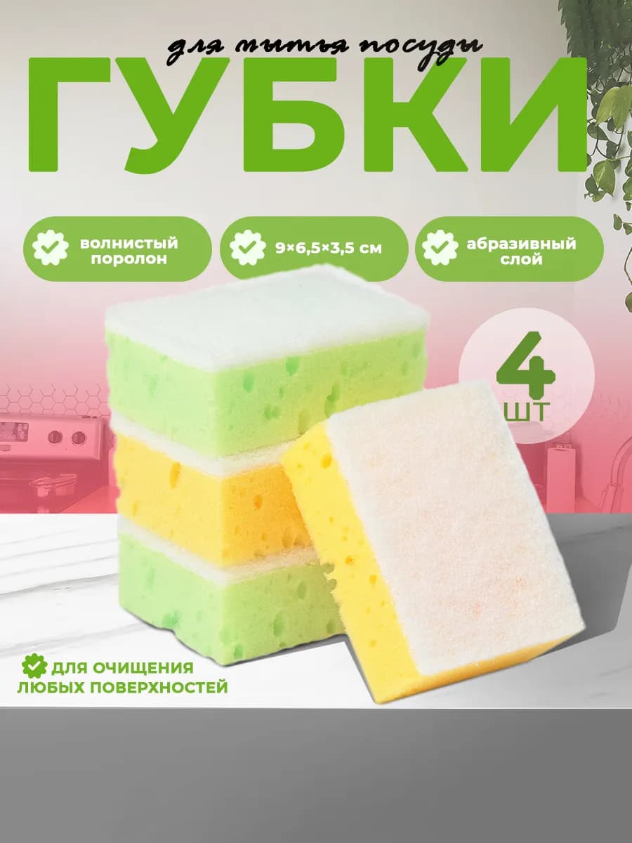 Набор губок для посуды 4 шт