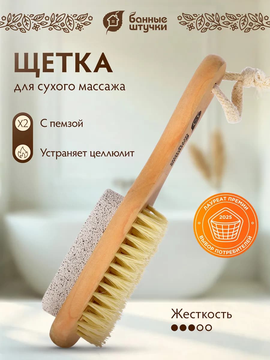 Щетка для сухого массажа с пемзой