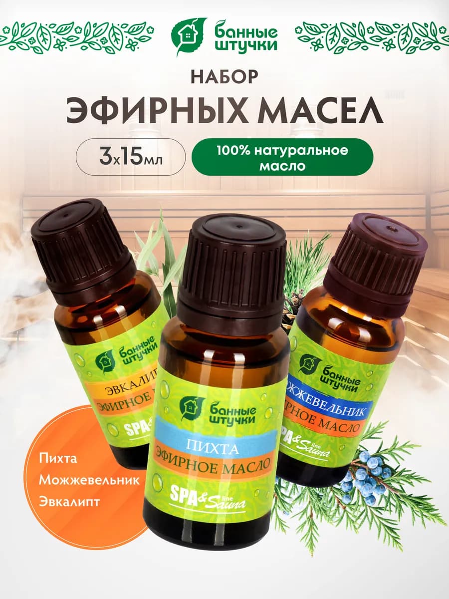 Набор эфирных масел для бани и сауны, 3 шт по 15 мл