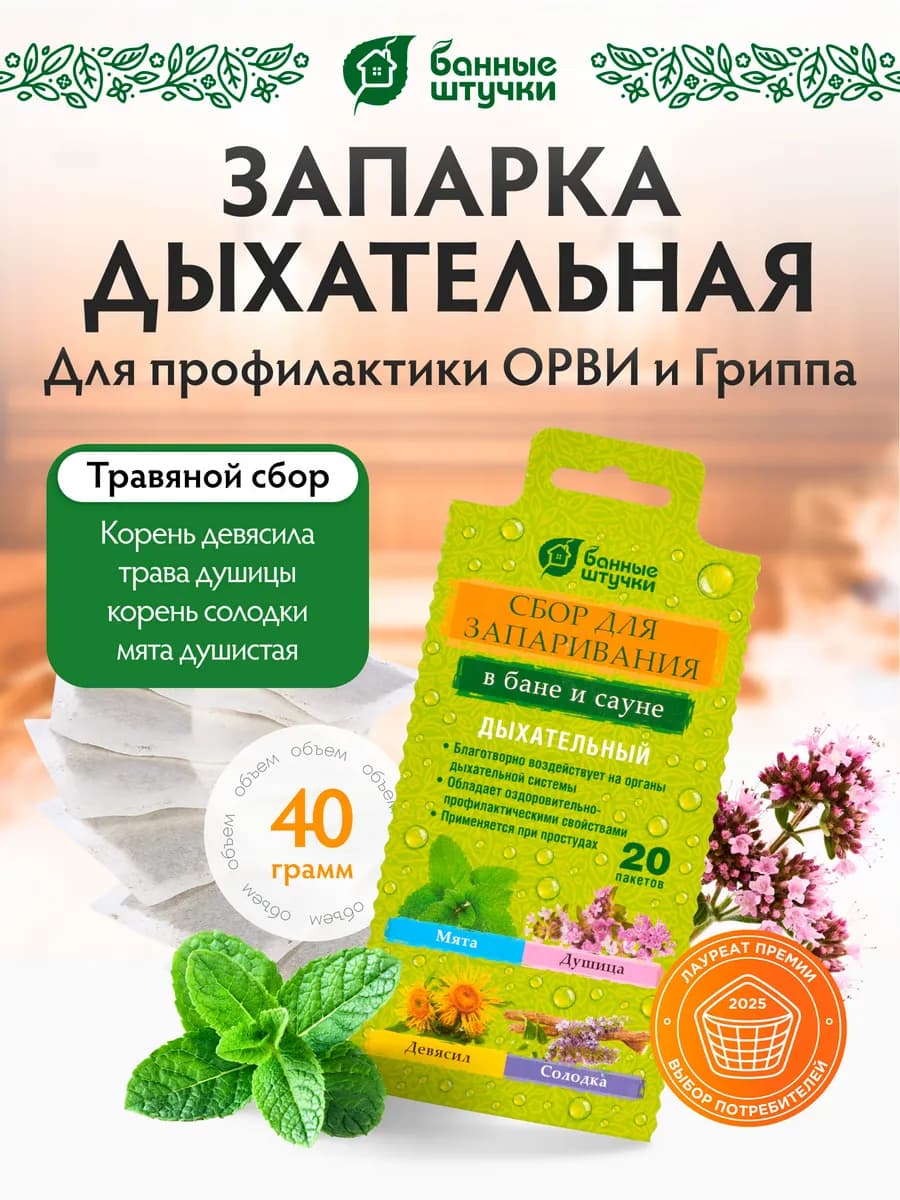 Запарка травяная для бани и сауны