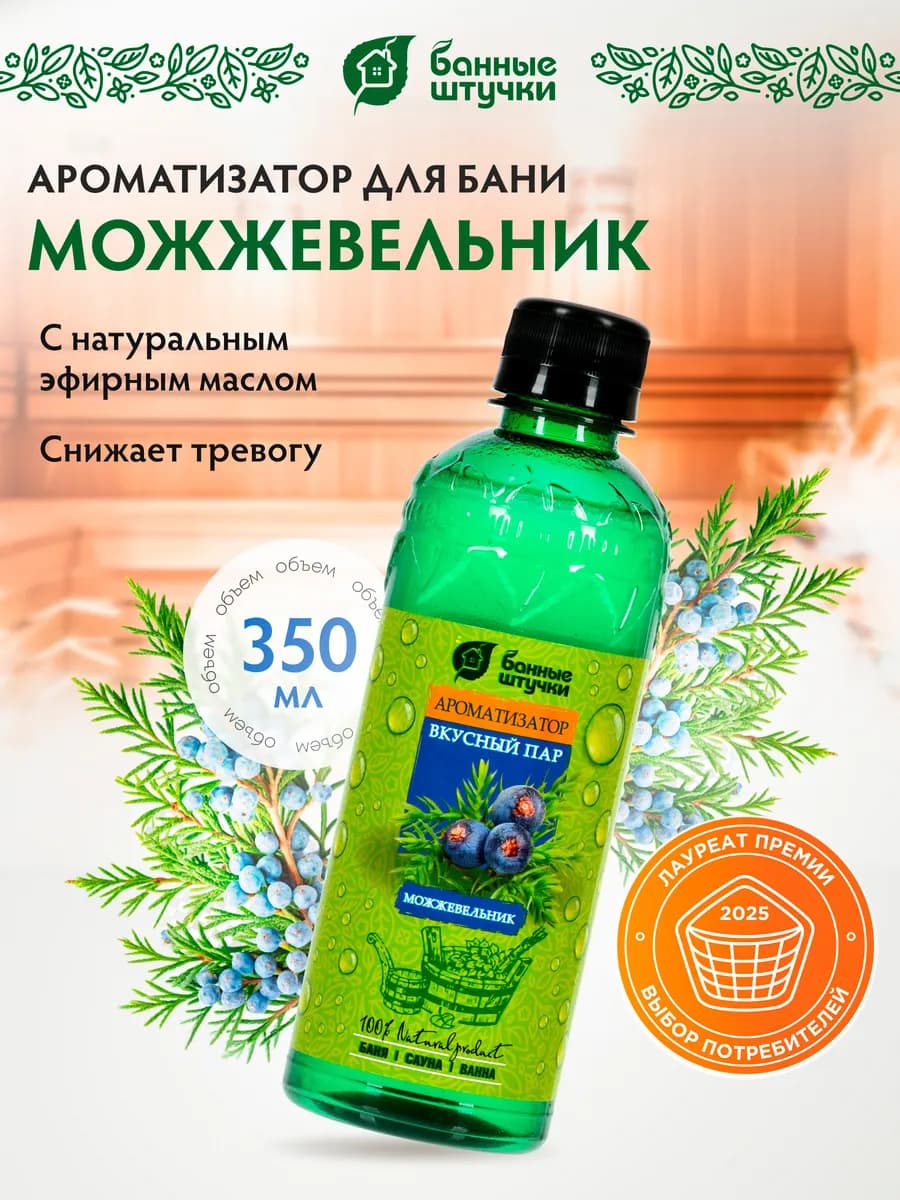 Ароматизатор для бани "Вкусный пар" 350мл "Можжевельник"