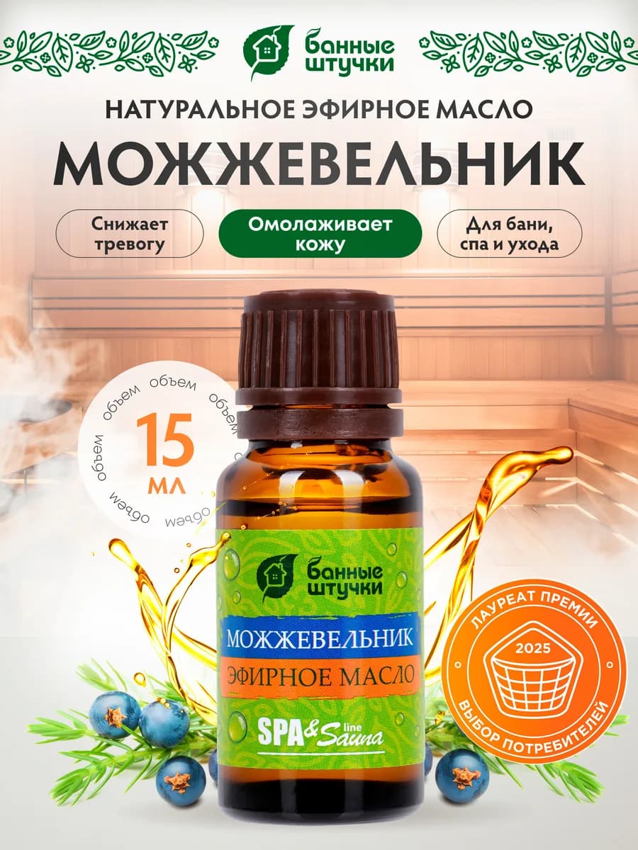Эфирное масло Можжевельник для бани 15 мл