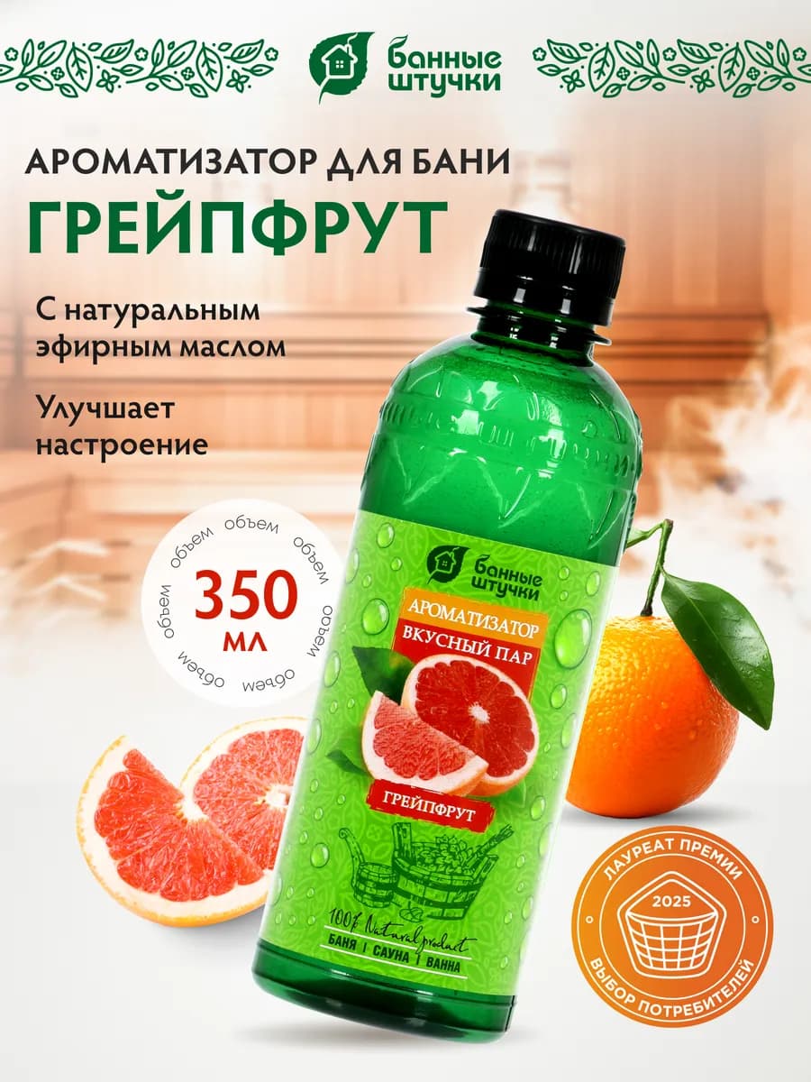 Ароматизатор для бани "Вкусный пар" 350мл "Грейпфрут"
