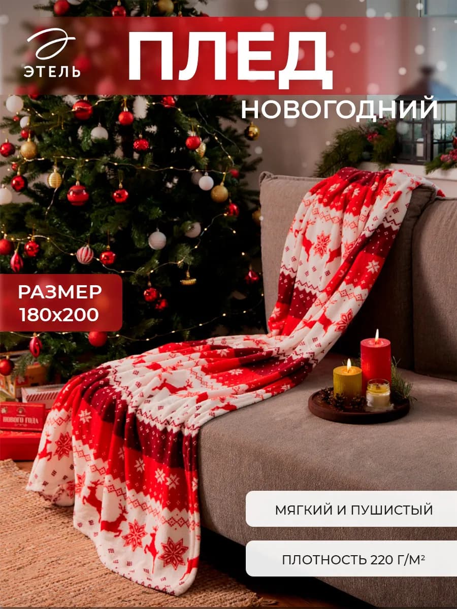 Плед мягкий новогодний на диван 180х200 см
