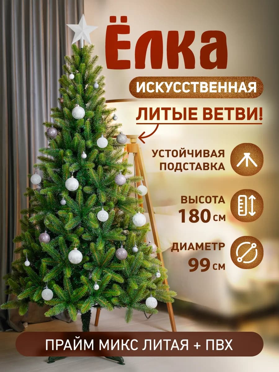Литая+ПВХ Елка искусственная новогодняя 180 см "Прайм 180"
