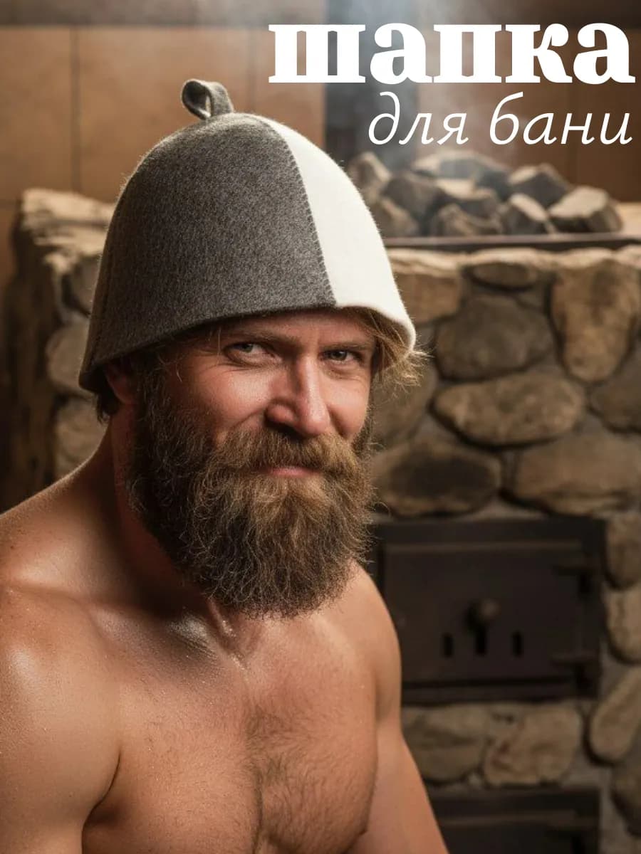 Шапка для бани