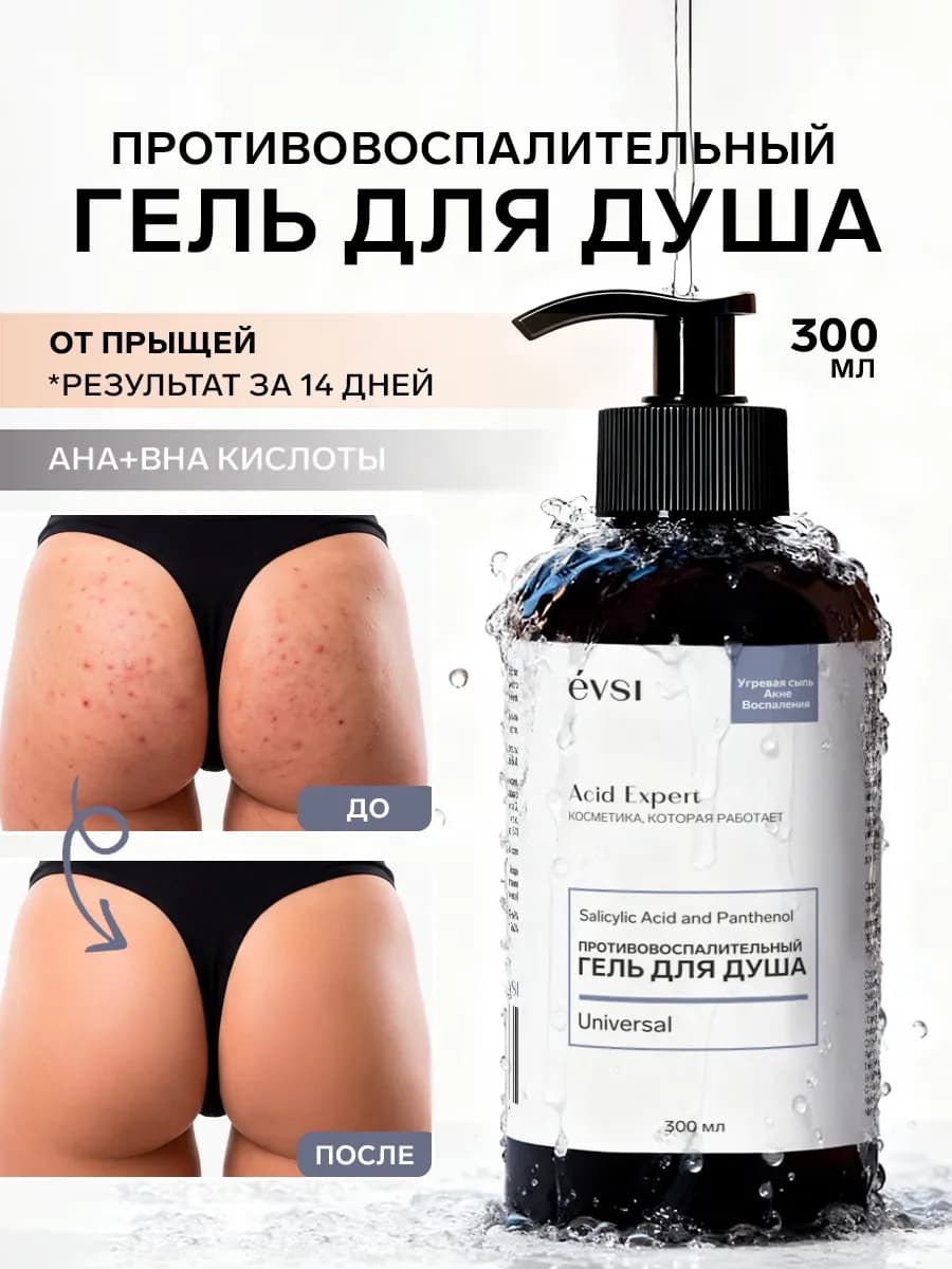 Гель для душа кислотный от прыщей очищающий