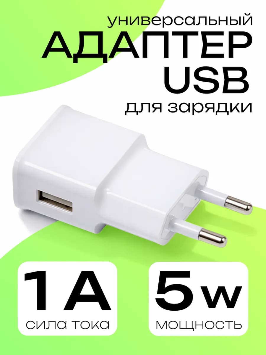 Адаптер для зарядки usb в розетку белый