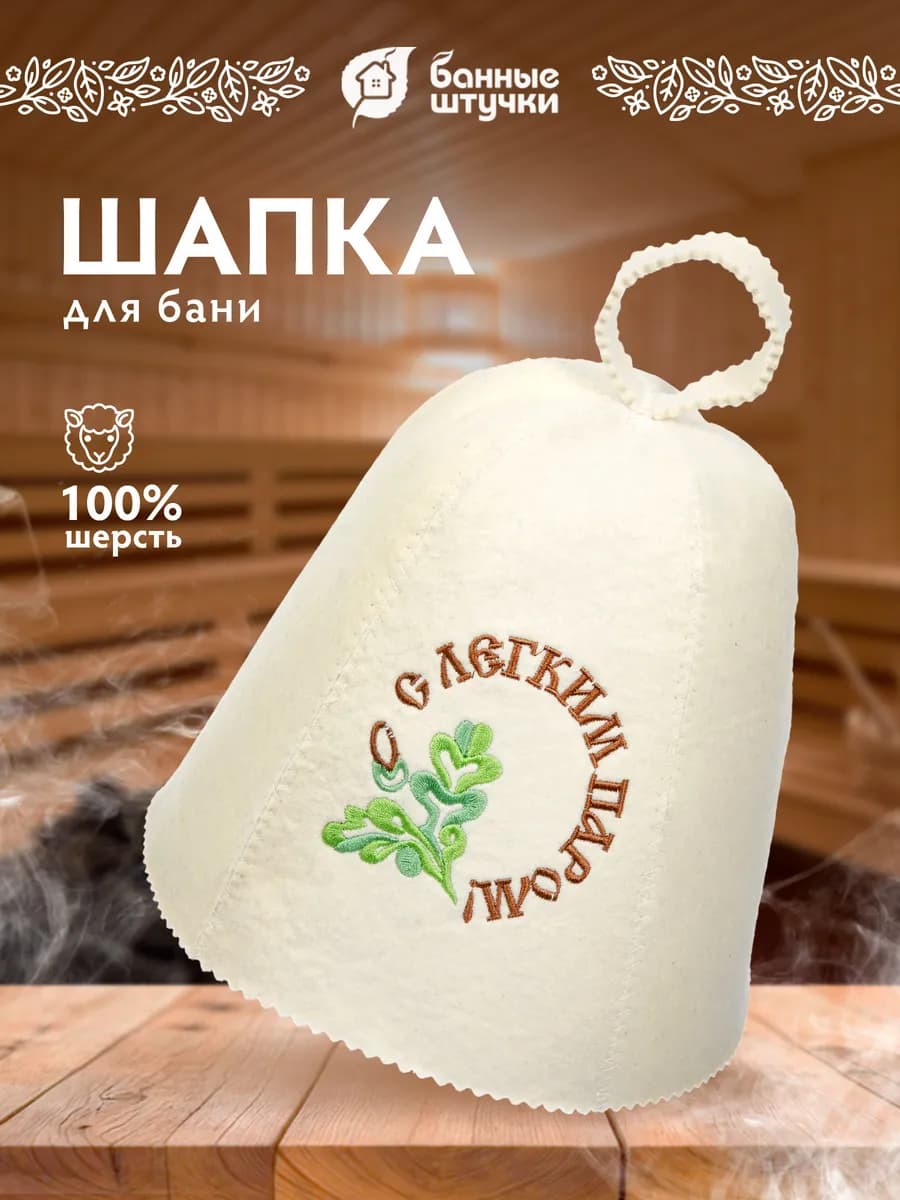 Шапка для бани и сауны "С легким паром"