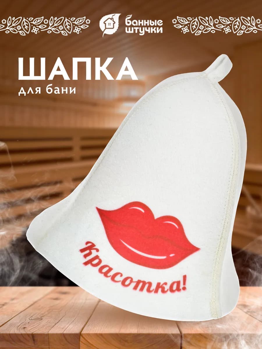 Шапка для бани и сауны «Красотка»