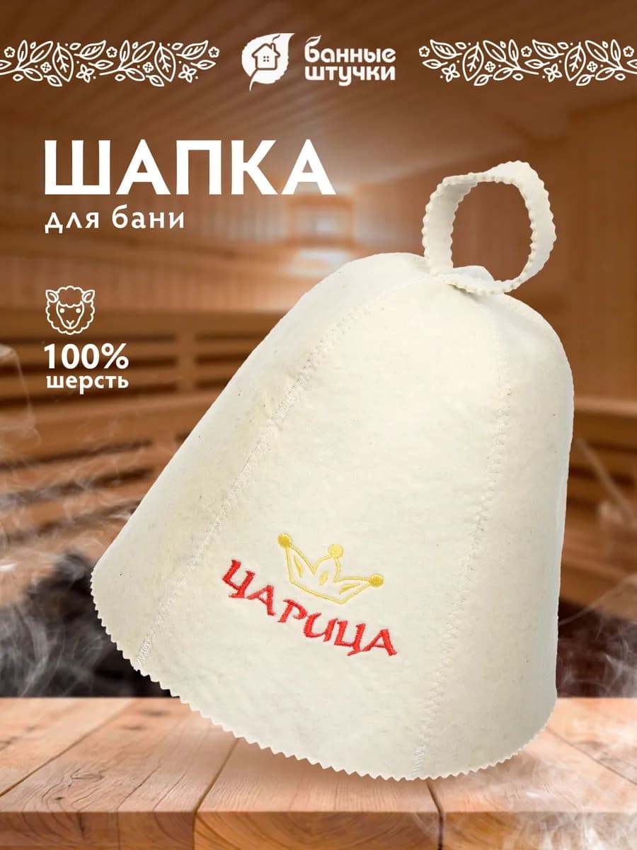 Шапка для бани и сауны "Царица"