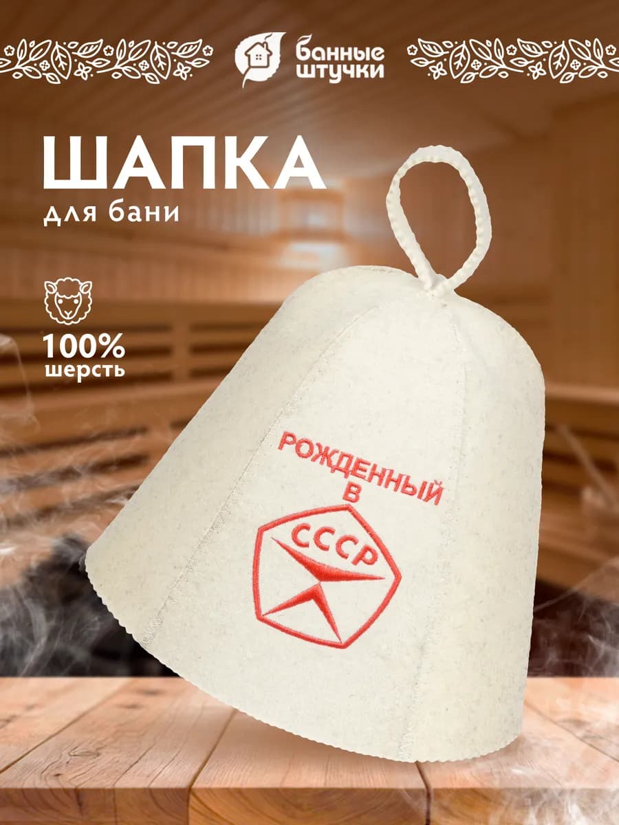 Шапка для бани и сауны "СССР"