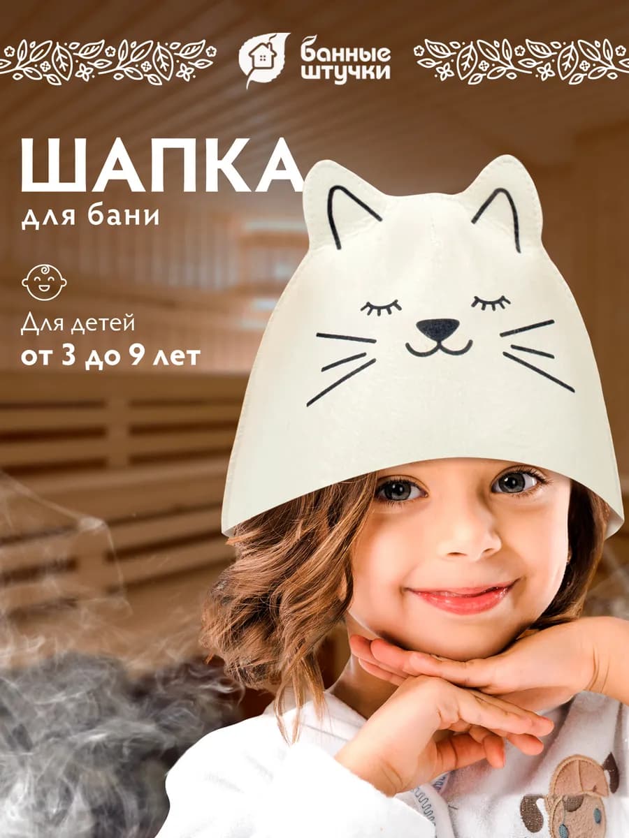 Шапка для бани детская Котёнок