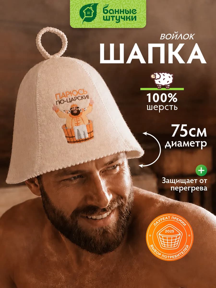Шапка для бани "Парюсь по-царски"