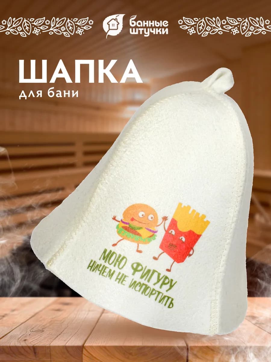 Шапка для бани и сауны «Мою фигуру ничем не испортить»