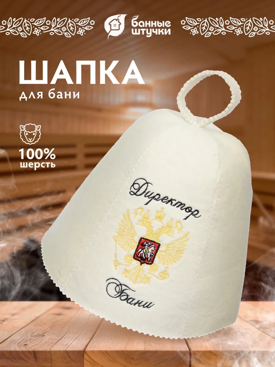 Шапка для бани и сауны "Директор"