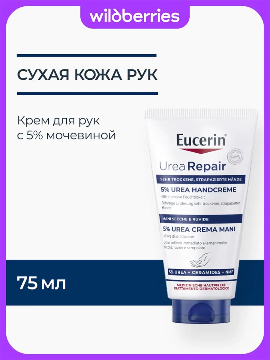 UreaRepair Увлажняющий крем для рук с 5% мочевиной, 75 мл
