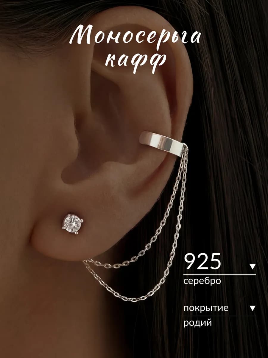 Моносерьга кафф с цепочкой серебро 925