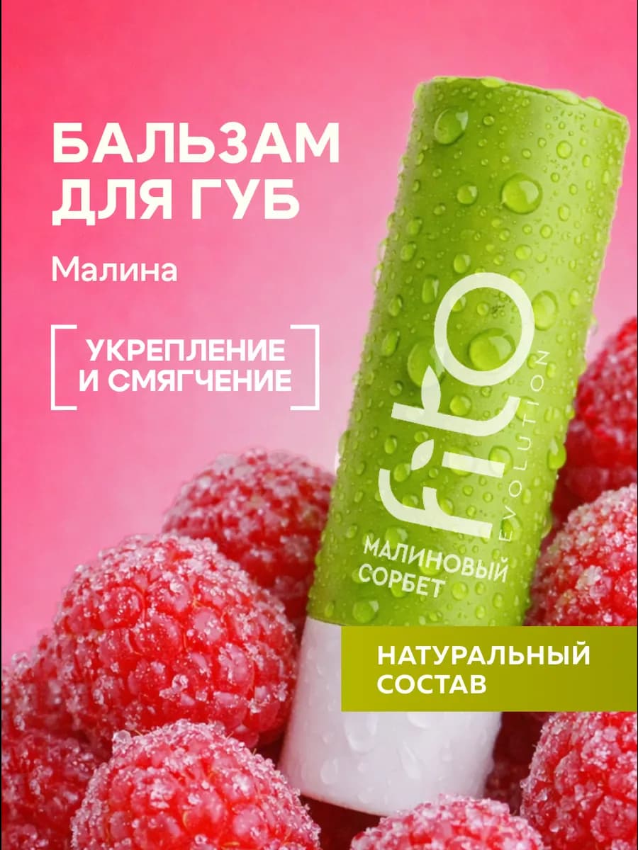 Омолаживающий бальзам для губ Малиновый сорбет 4,5гр