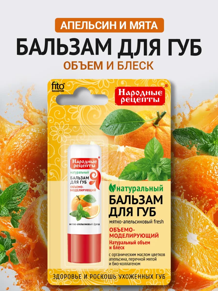 Увлажняющий бальзам для губ Мятно-апельсиновый
