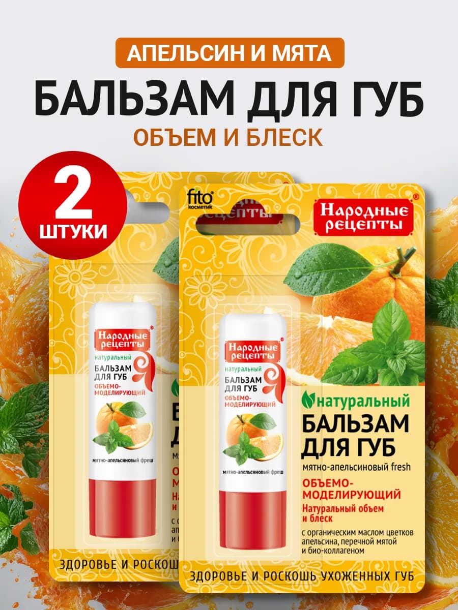 Увлажняющий бальзам для губ Мятно-апельсиновый fresh 2шт