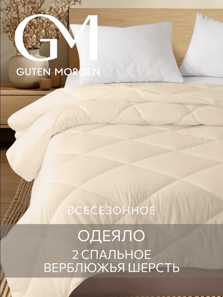 Одеяло 2 спальное Верблюжья шерсть всесезонное