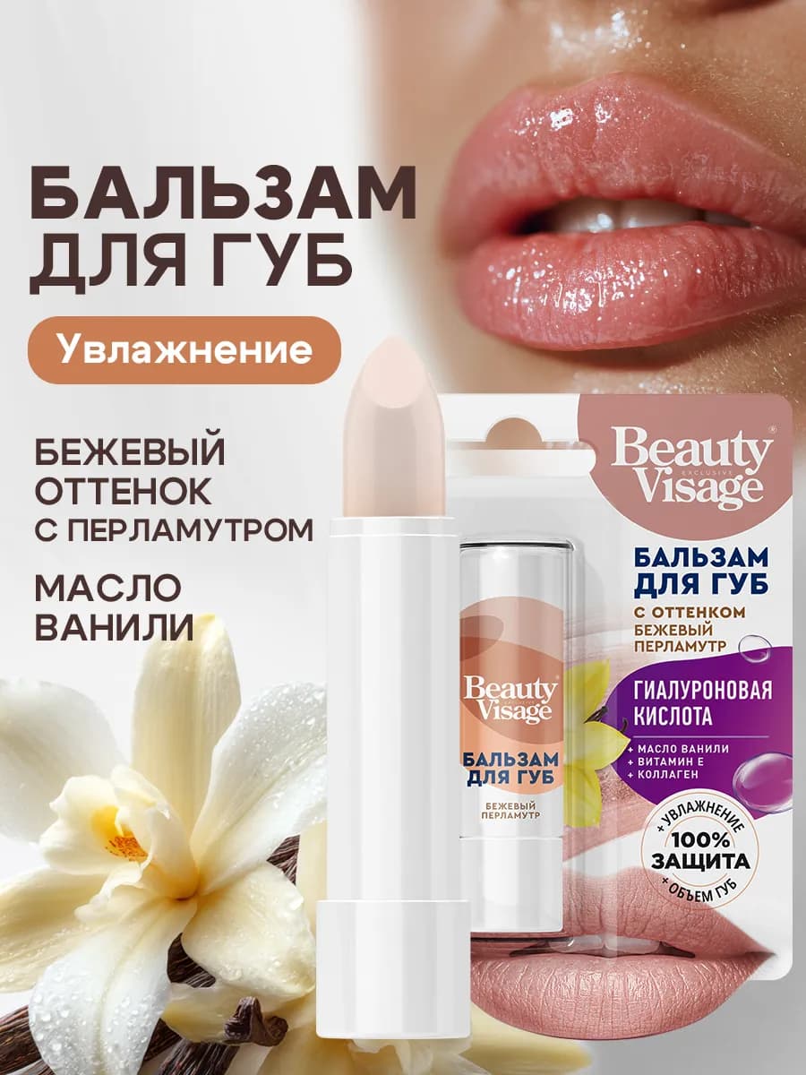 Бальзам для губ с оттенком Бежевый перламутр Beauty Visage