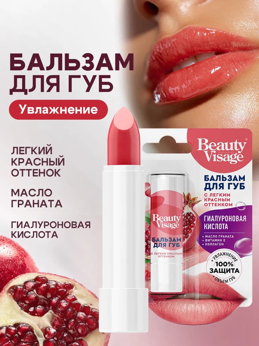 Бальзам для губ с легким красным оттенком Beauty Visage 3,6г