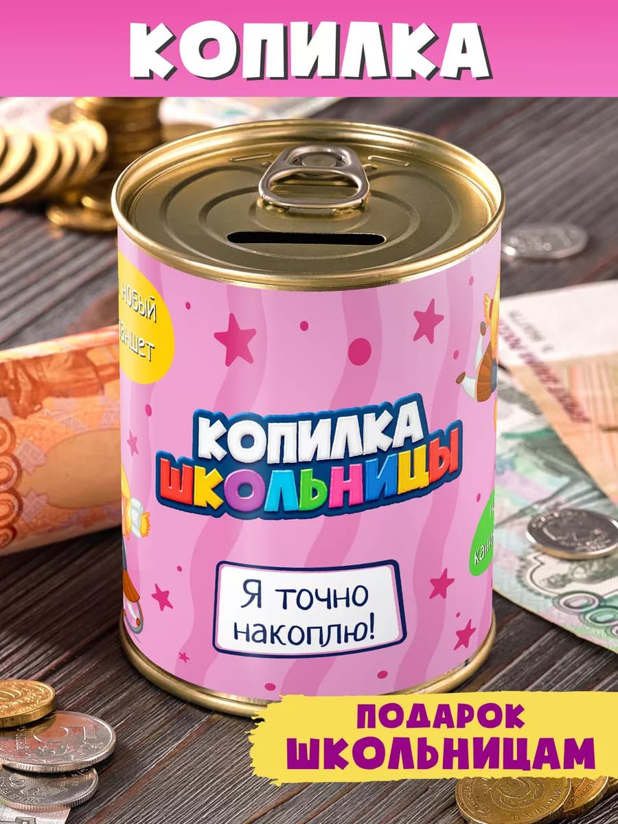 Копилка "Школьницы" для денег девочке в школу