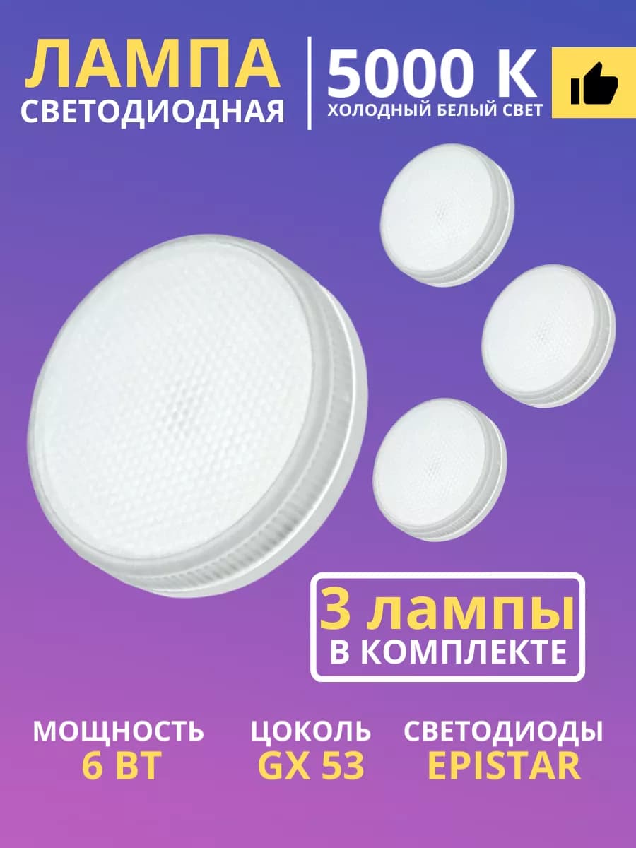 Светодиодные лампочки для натяжных потолков лампа gx53 6Вт
