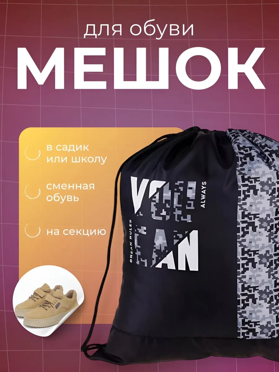 Мешок для обуви для сменки