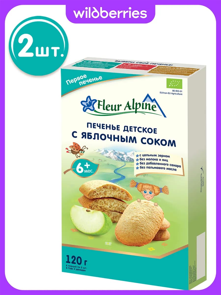 Печенье детское С ЯБЛОЧНЫМ СОКОМ, с 6 мес, 2 шт. по 120 г