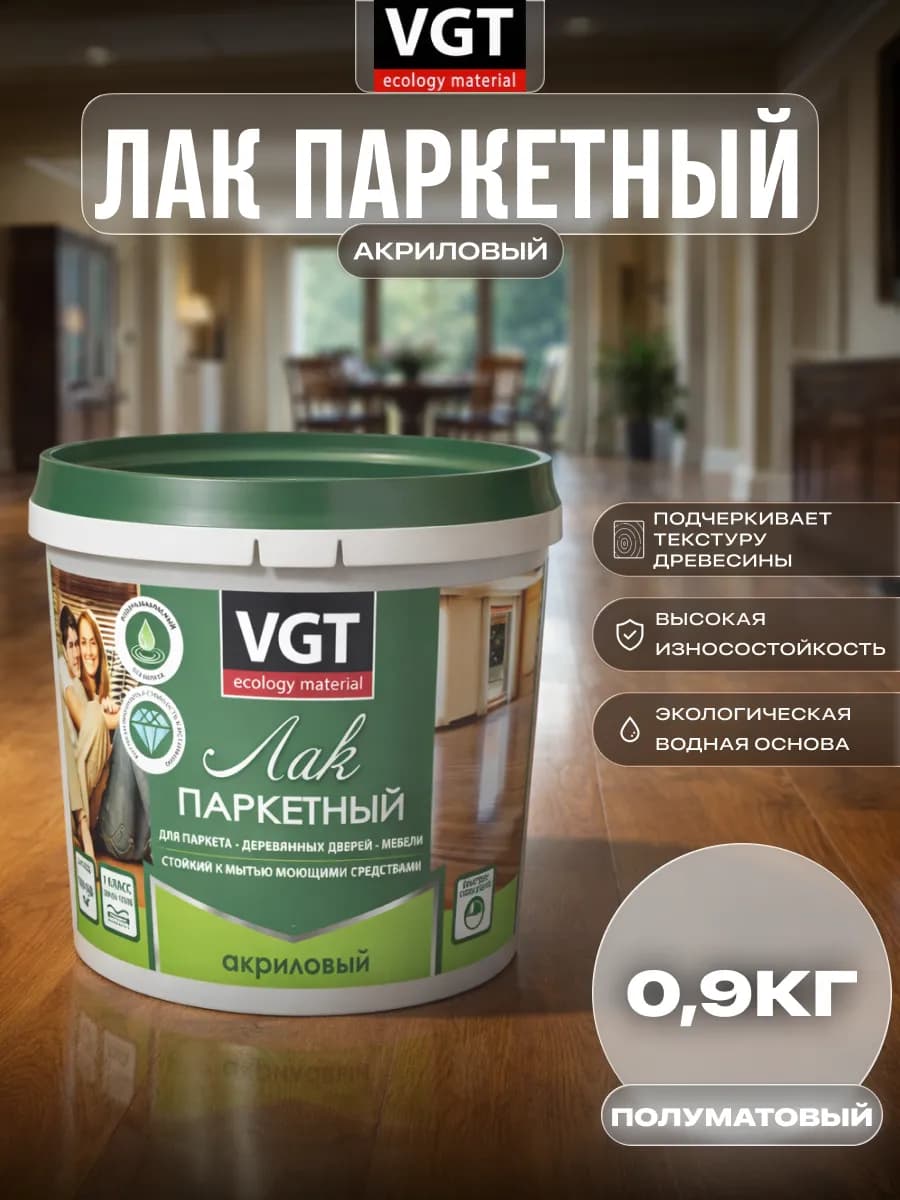Лак паркетный акриловый полуматовый 0,9 кг
