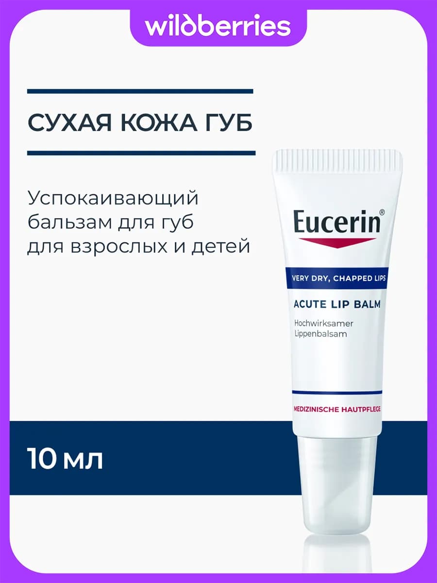 Бальзам для губ успокаивающий и увлажняющий, 10 мл