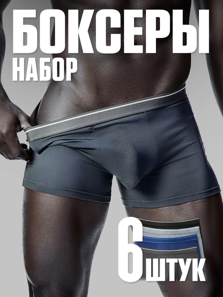 Трусы мужские боксеры набор 6 шт