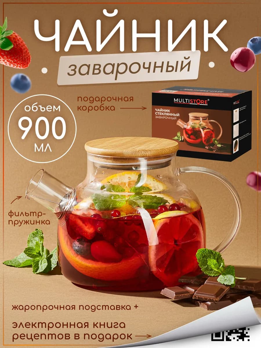 Чайник заварочный стеклянный с ситечком и подставкой 900 мл