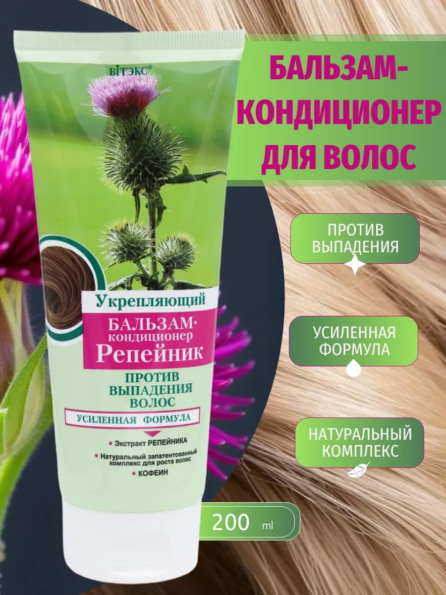 Бальзам кондиционер Репейник против выпадения укрепляющий