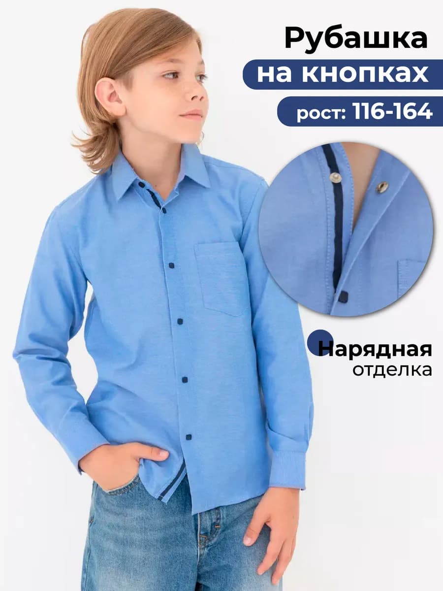 Рубашка школьная на кнопках с длинным рукавом