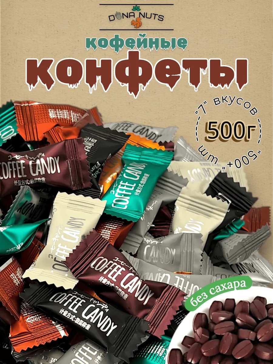 Конфеты кофейные без сахара Coffee Candy 500 гр