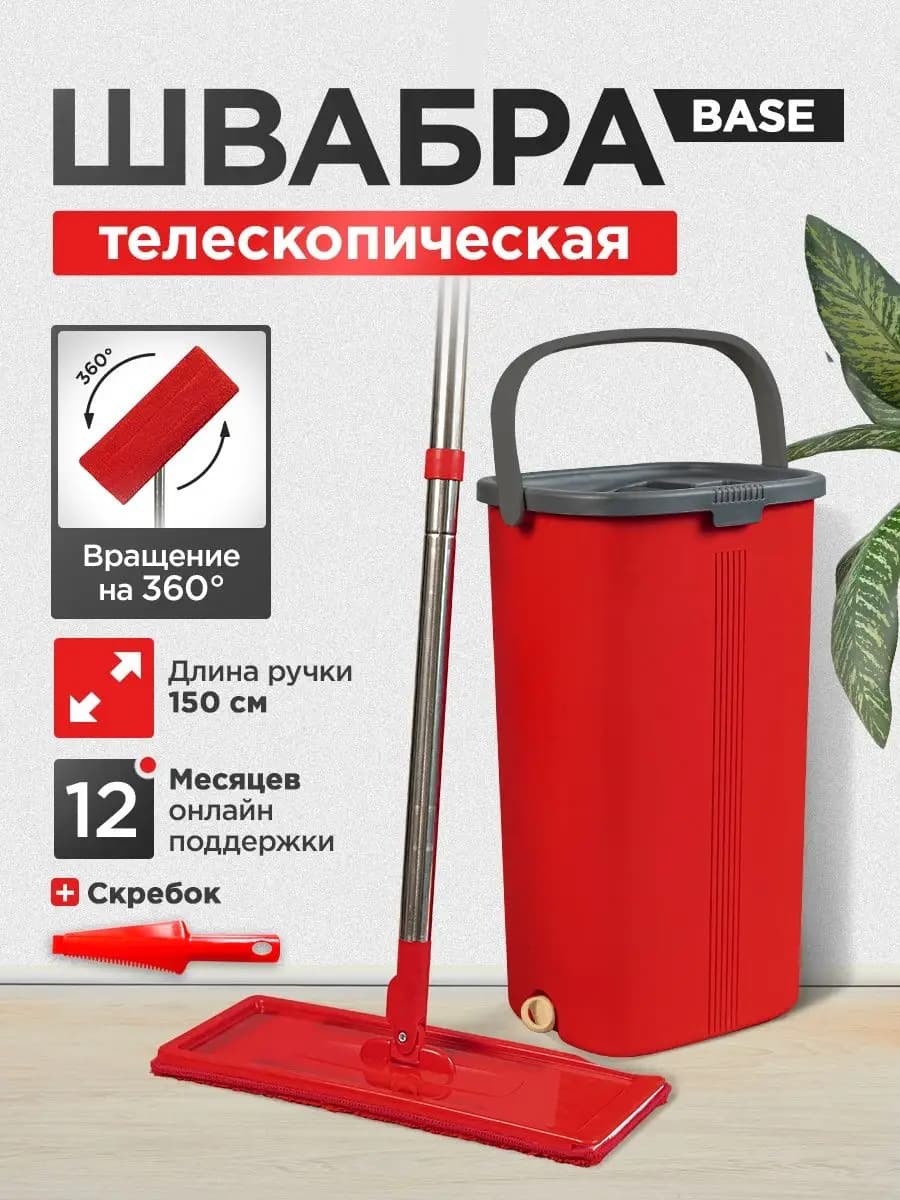 Швабра с отжимом и ведром BASE