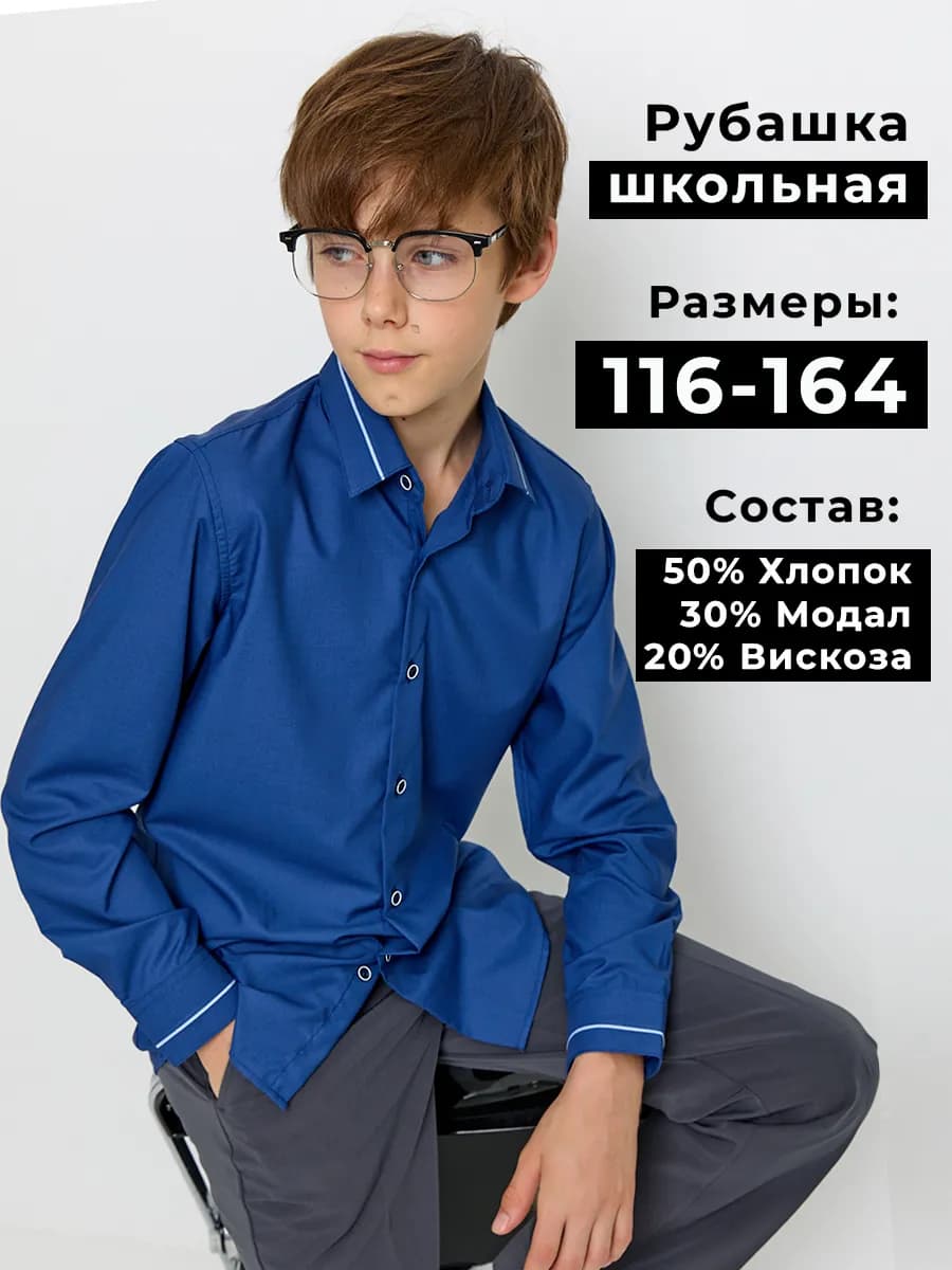 Рубашка приталенная школьная с длинным рукавом