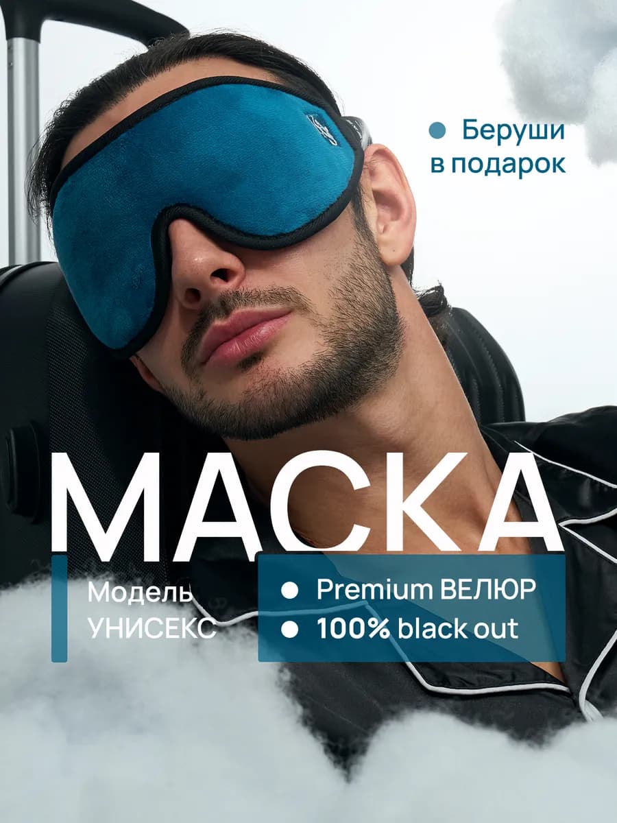Маска для сна в дороге и дома