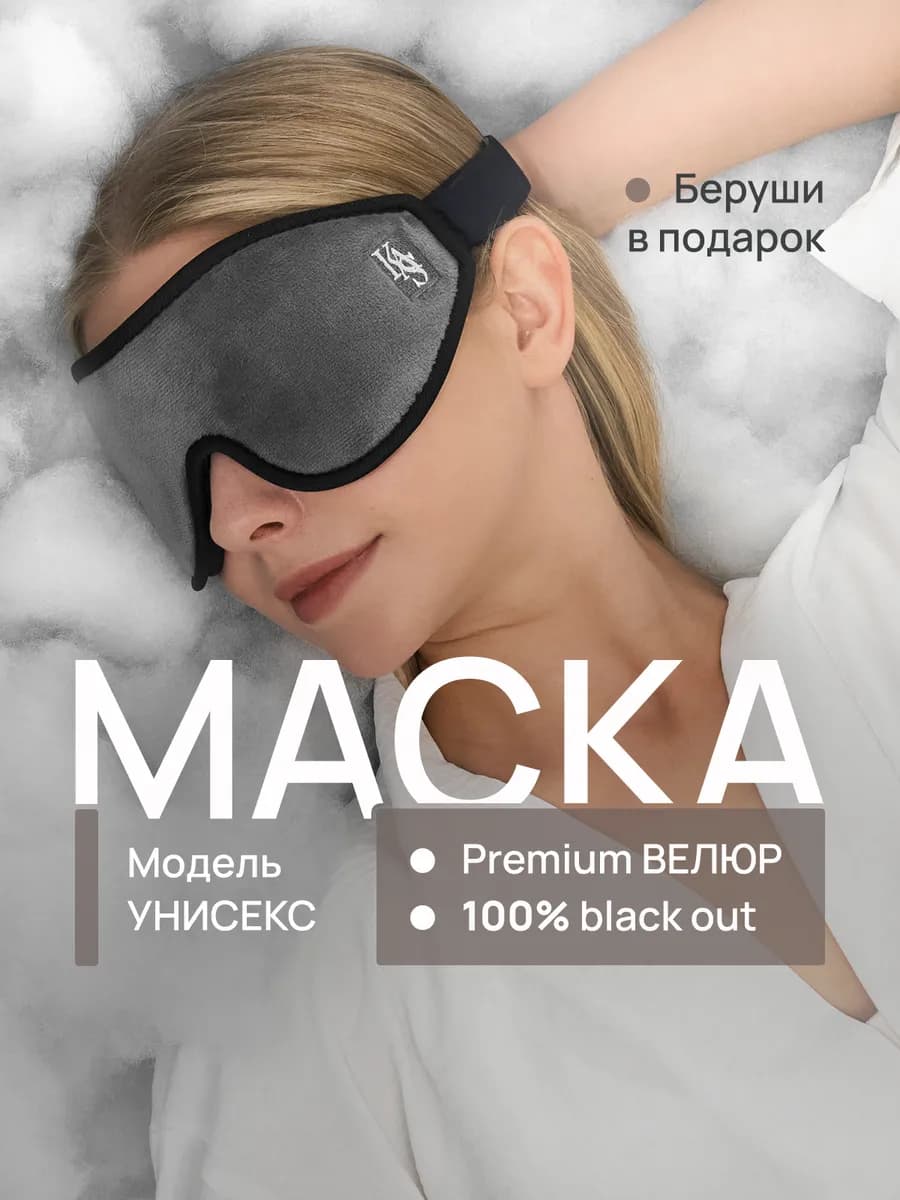 Маска для сна в дороге и дома